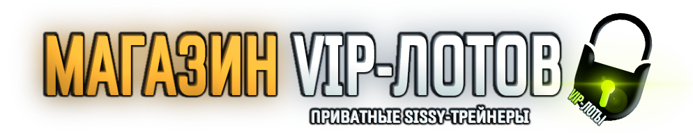 Магазин сисси-трейнеров
