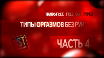 [Товар: Видео+Рассказ] VIP-лот E-028 / Hands Free Orgasm Types (Part 4) | Типы Оргазмов Без Рук (Часть 4) + История — изображение 2