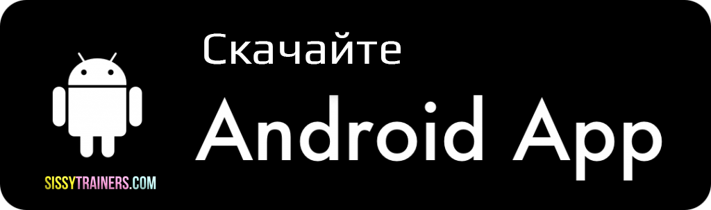 Download Android App SissyTrainers.Com